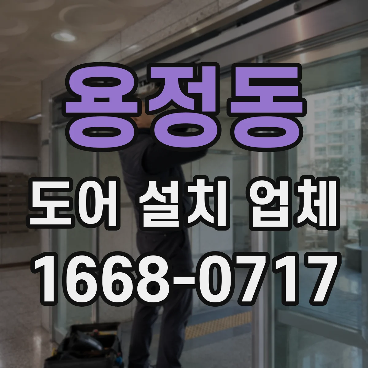 용정동 도어 설치 업체
