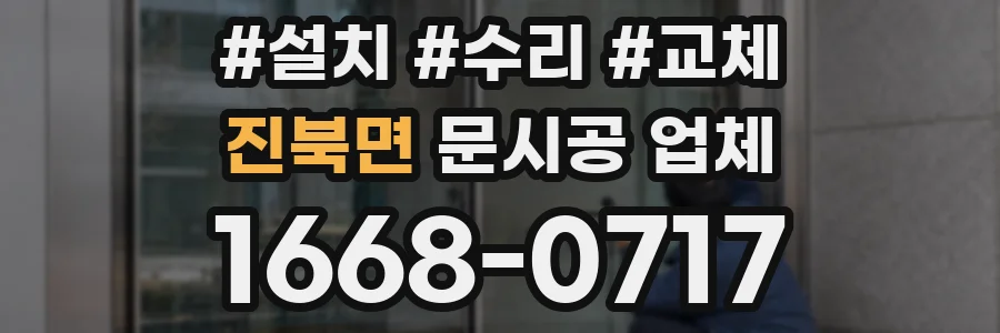 진북면 문시공 업체