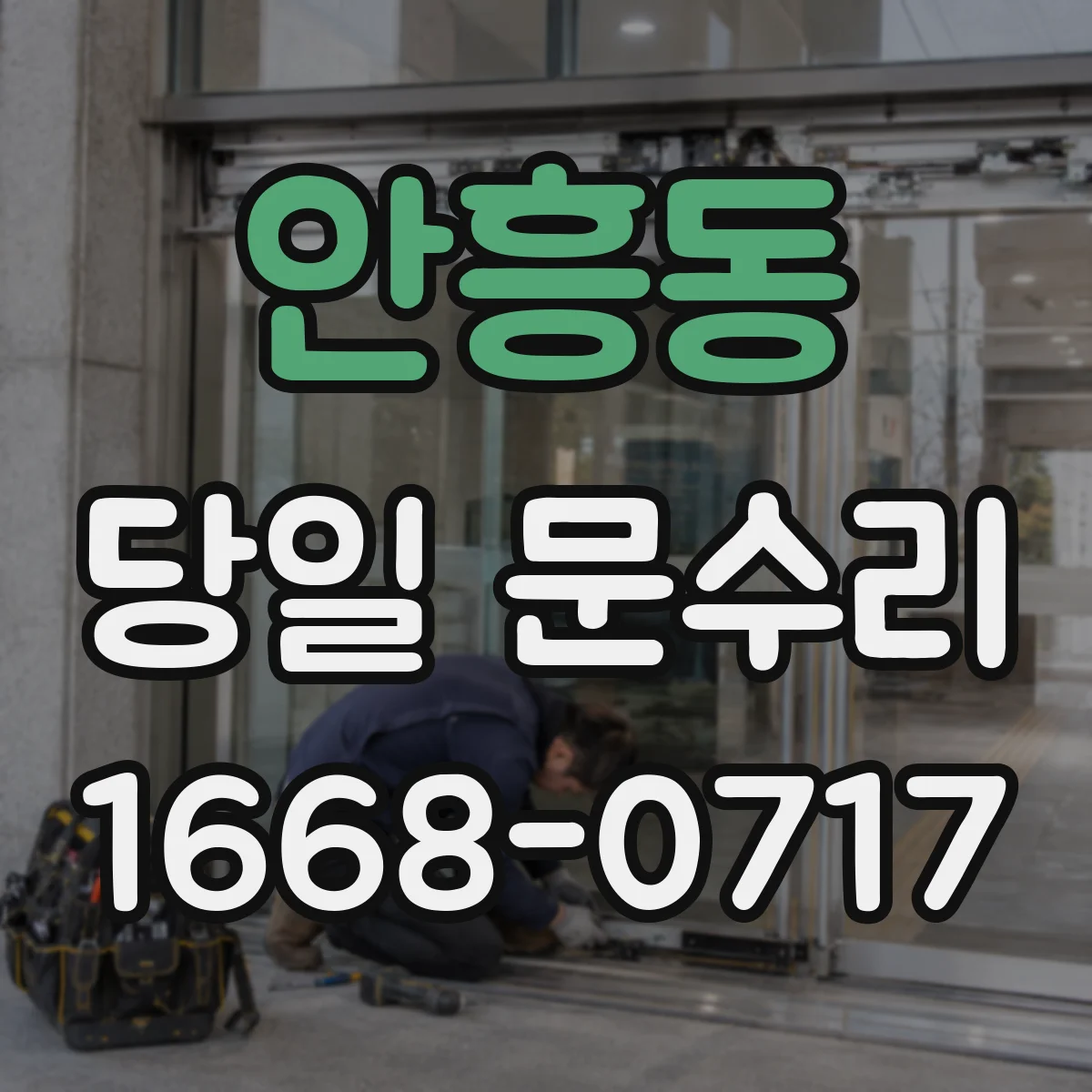 안흥동 당일 문수리