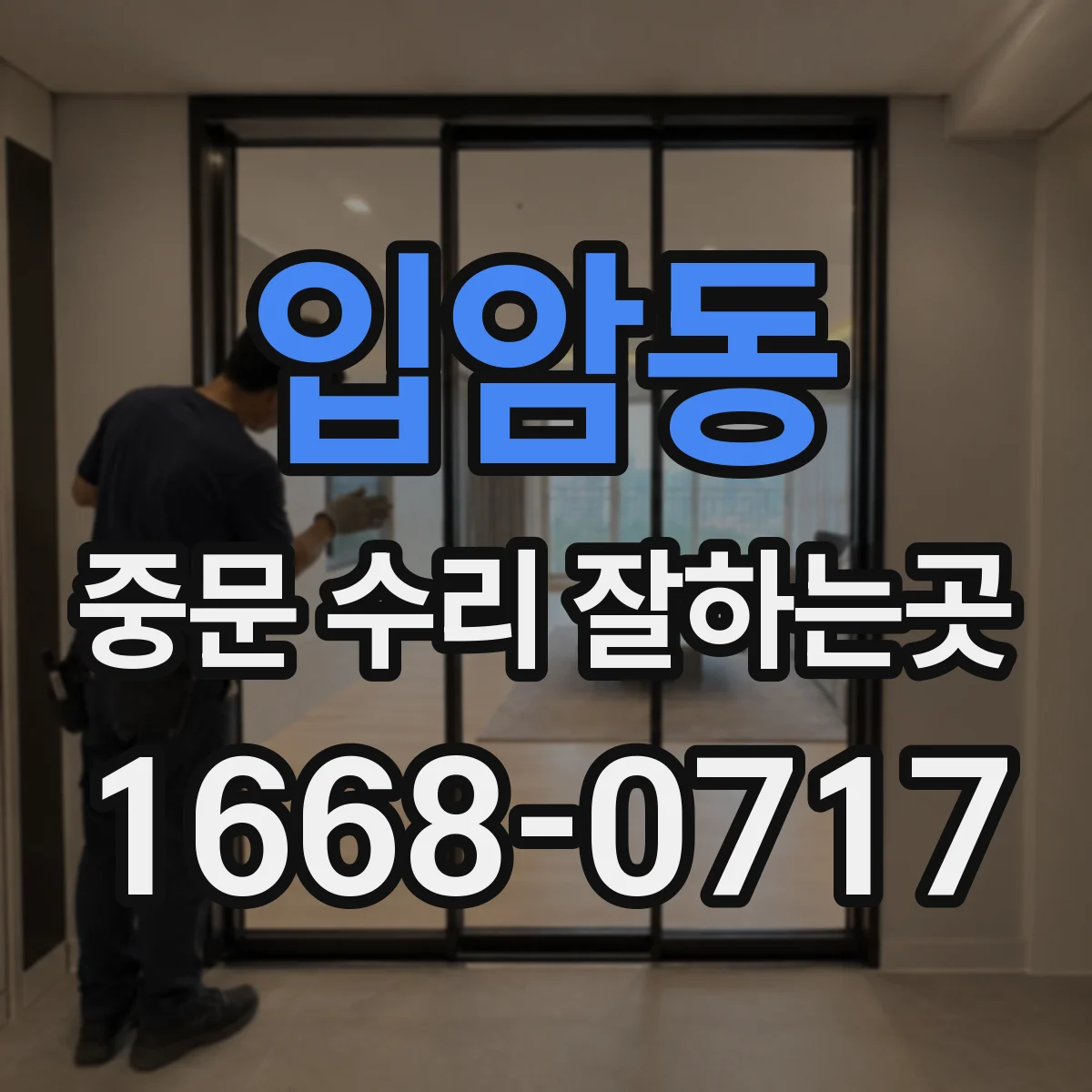 입암동 중문 수리 잘하는곳