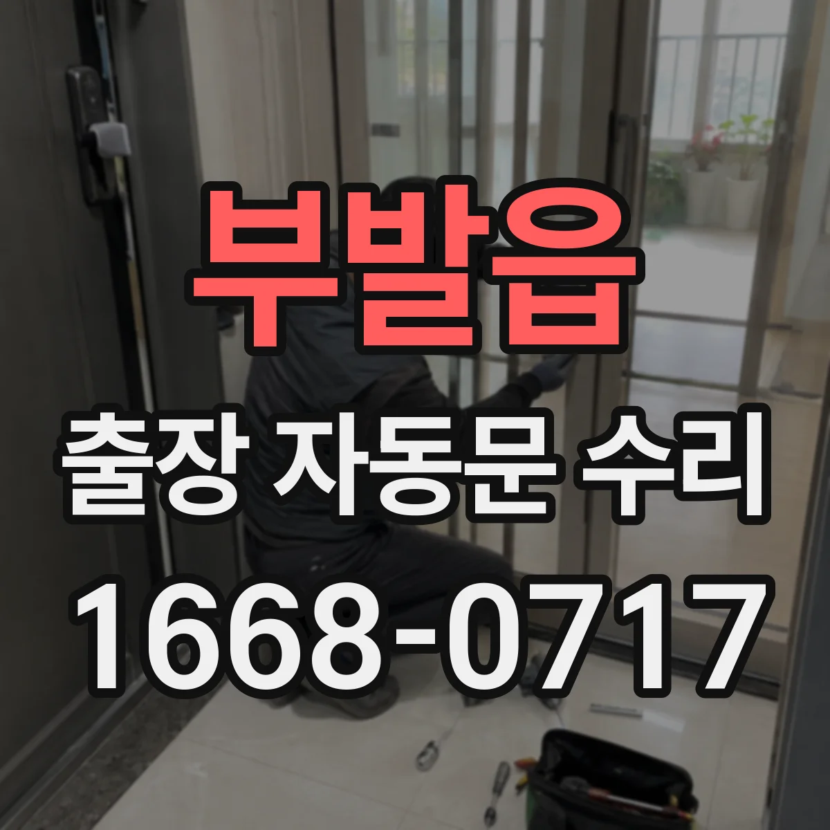 부발읍 출장 자동문 수리