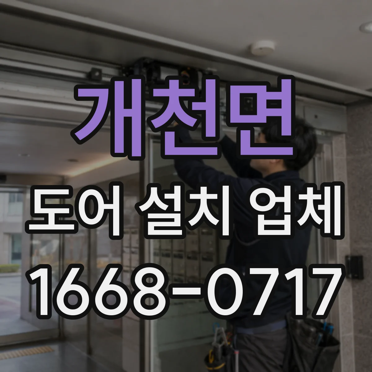 개천면 도어 설치 업체