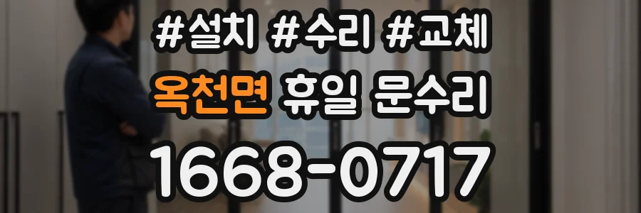옥천면 휴일 문수리