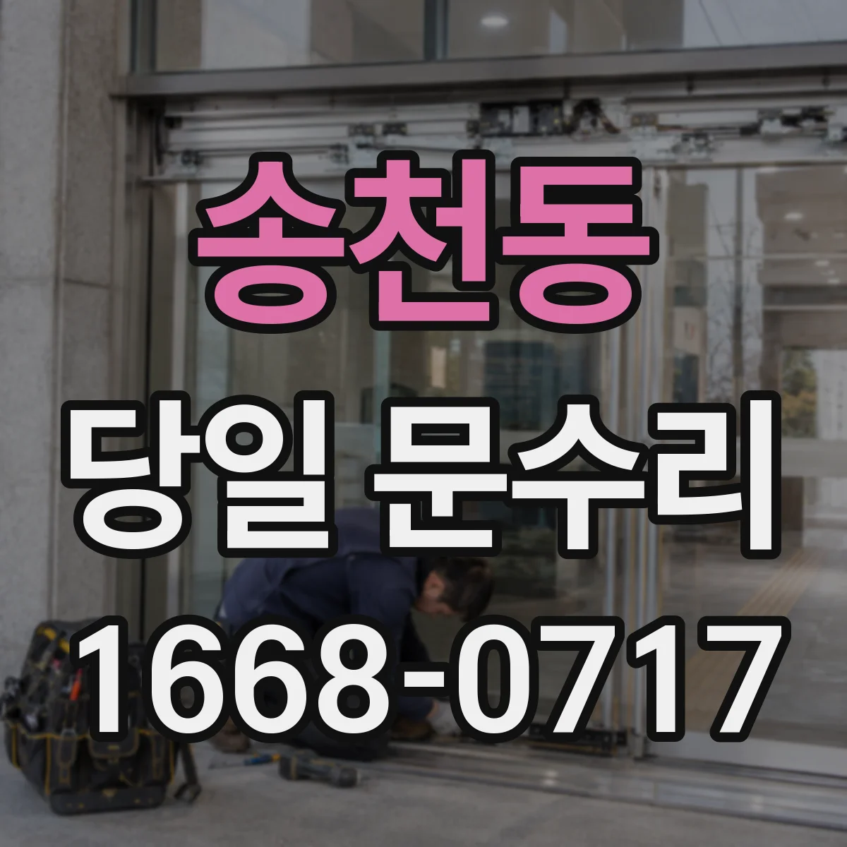송천동 당일 문수리