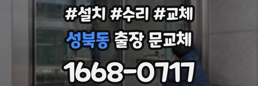 성북동 출장 문교체