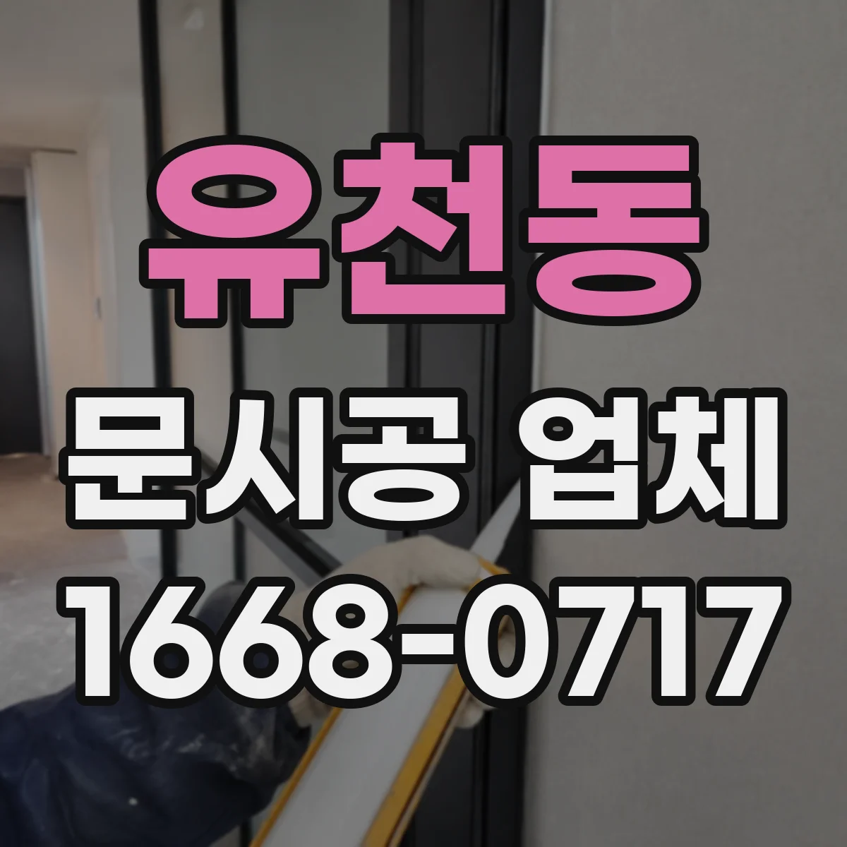 유천동 문시공 업체