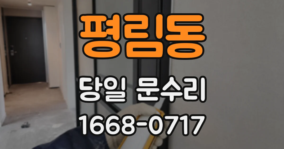 평림동 당일 문수리