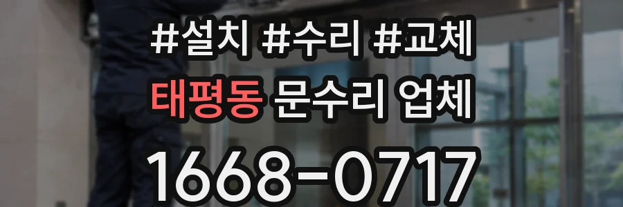 태평동 문수리 업체