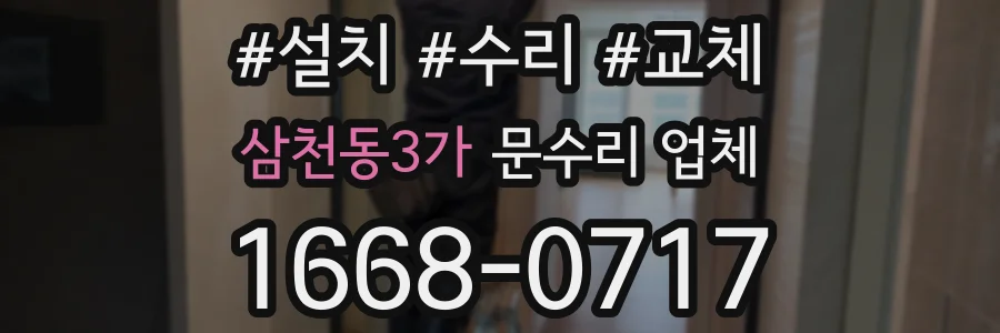 삼천동3가 문수리 업체