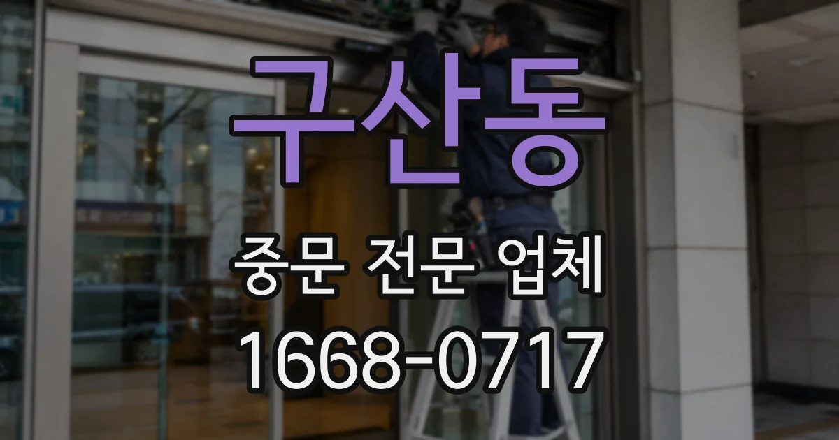 구산동 중문 전문 업체