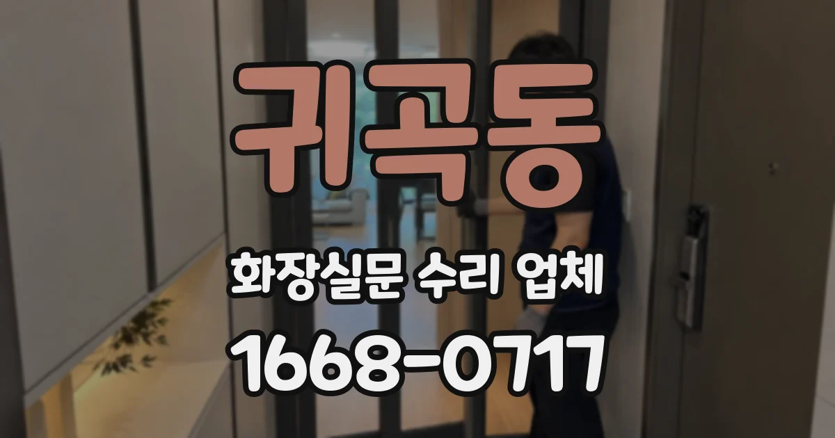 귀곡동 화장실문 수리 업체