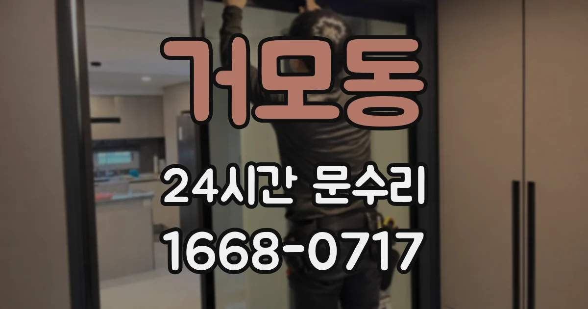거모동 24시간 문수리