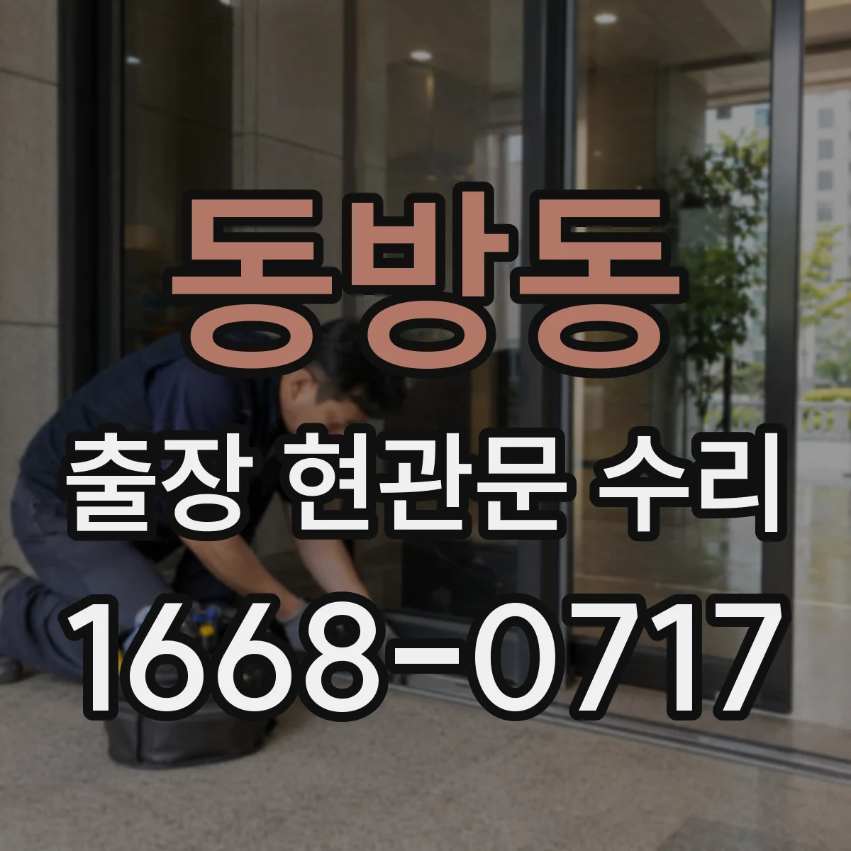 동방동 출장 현관문 수리
