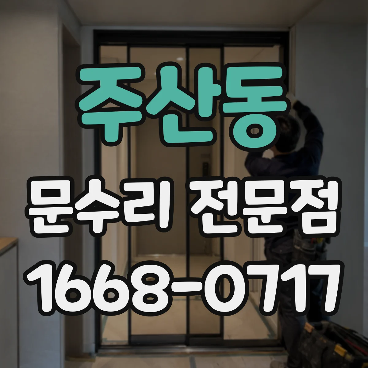 주산동 문수리 전문점