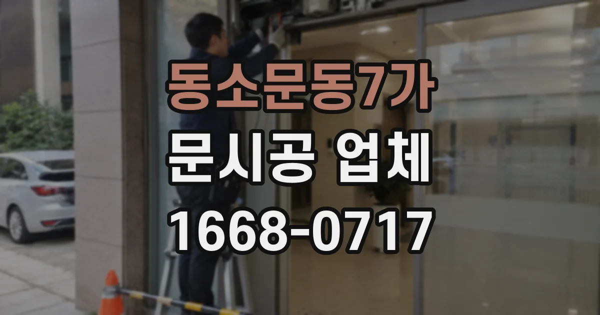 동소문동7가 문시공 업체