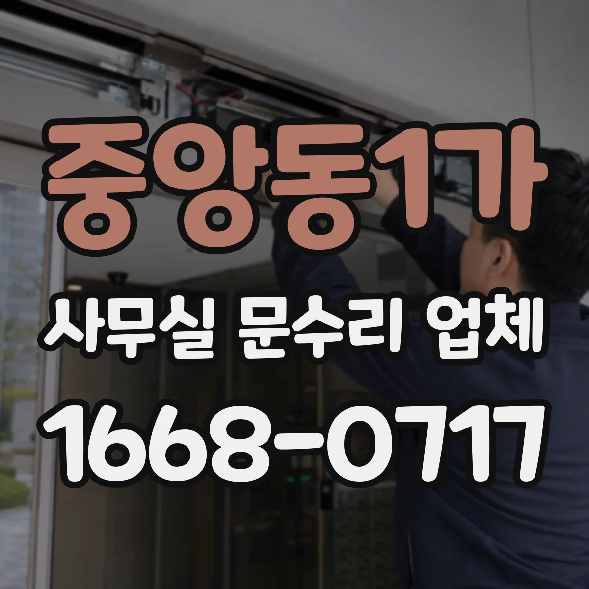 중앙동1가 사무실 문수리 업체