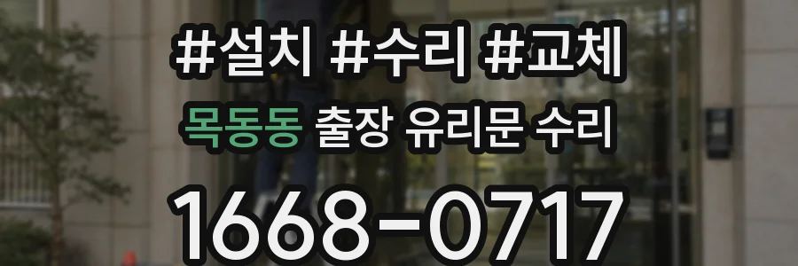 목동동 출장 유리문 수리
