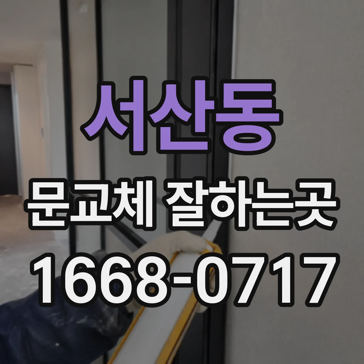 서산동 문교체 잘하는곳