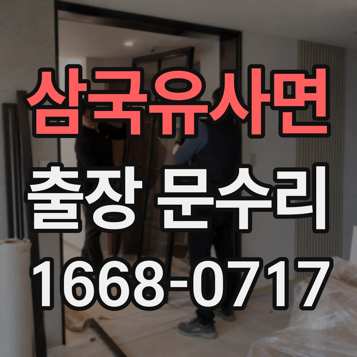 삼국유사면 출장 문수리
