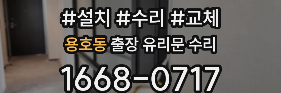 용호동 출장 유리문 수리