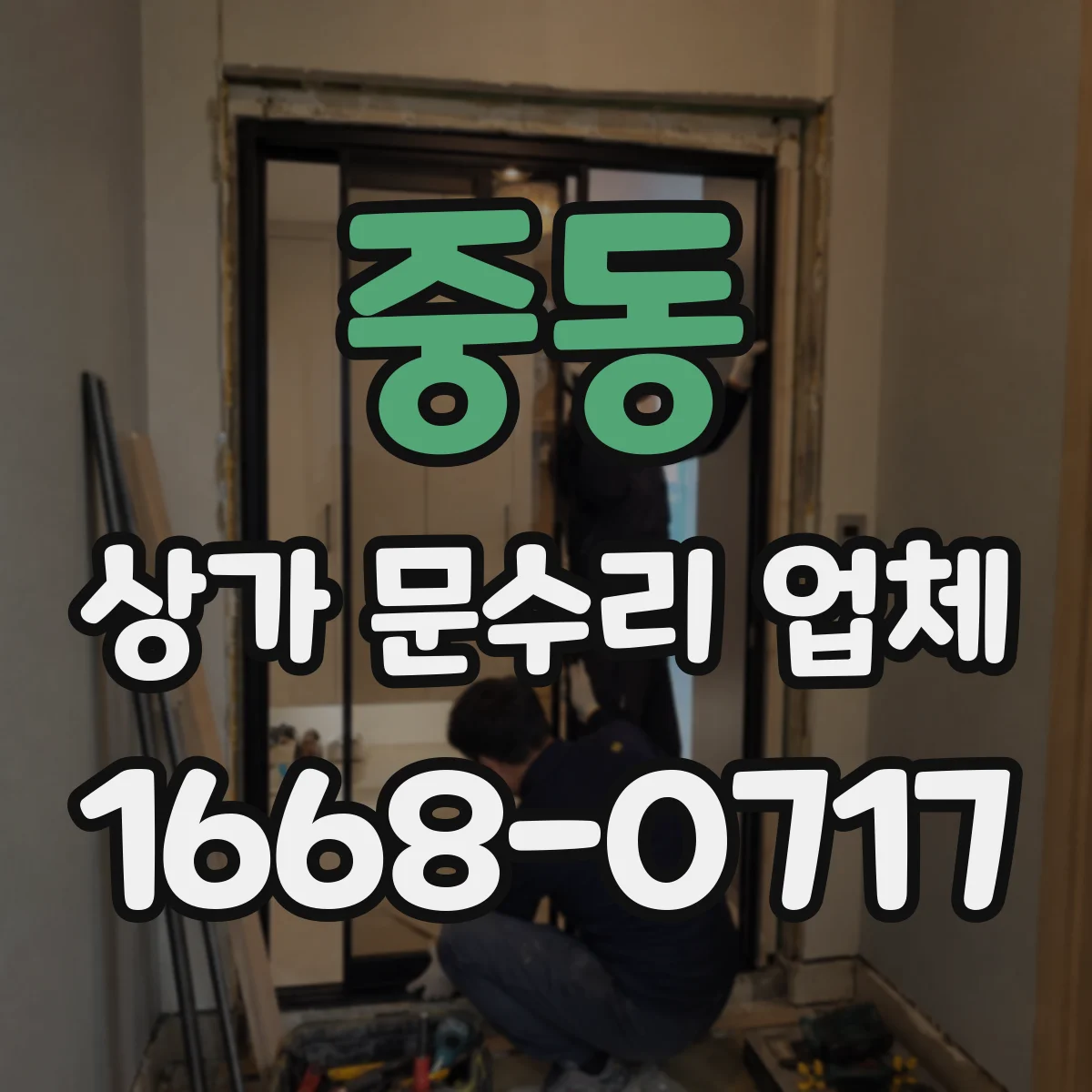 중동 상가 문수리 업체