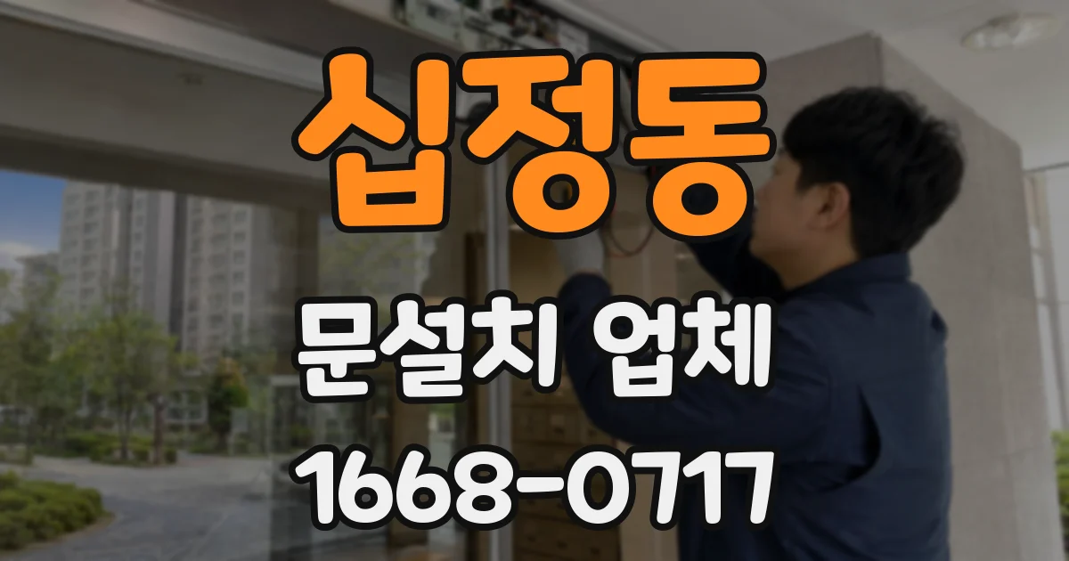 십정동 문설치 업체