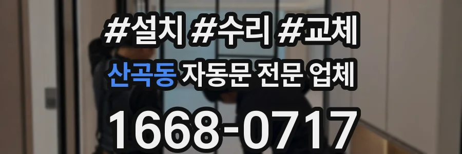 산곡동 자동문 전문 업체