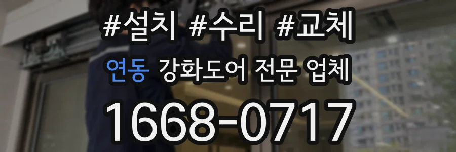 연동 강화도어 전문 업체