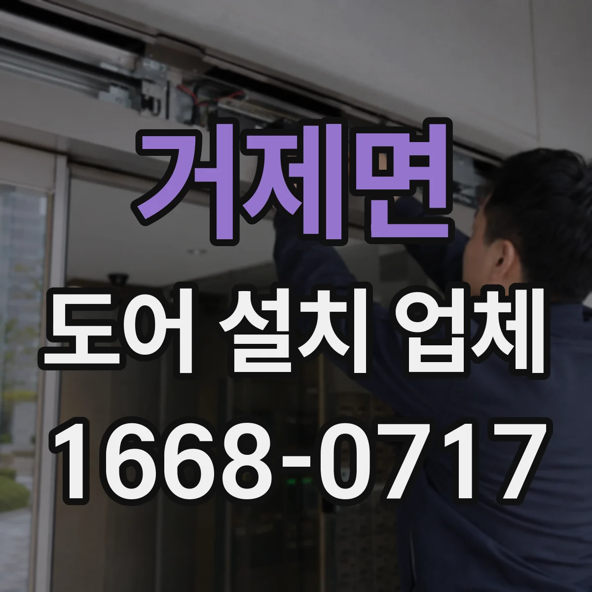 거제면 도어 설치 업체