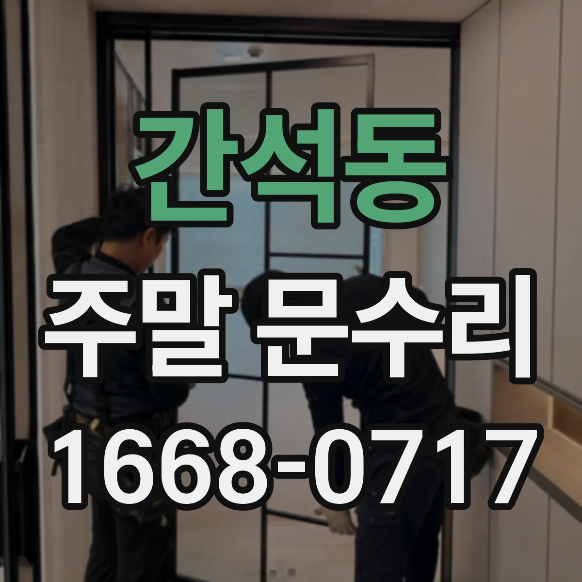간석동 주말 문수리