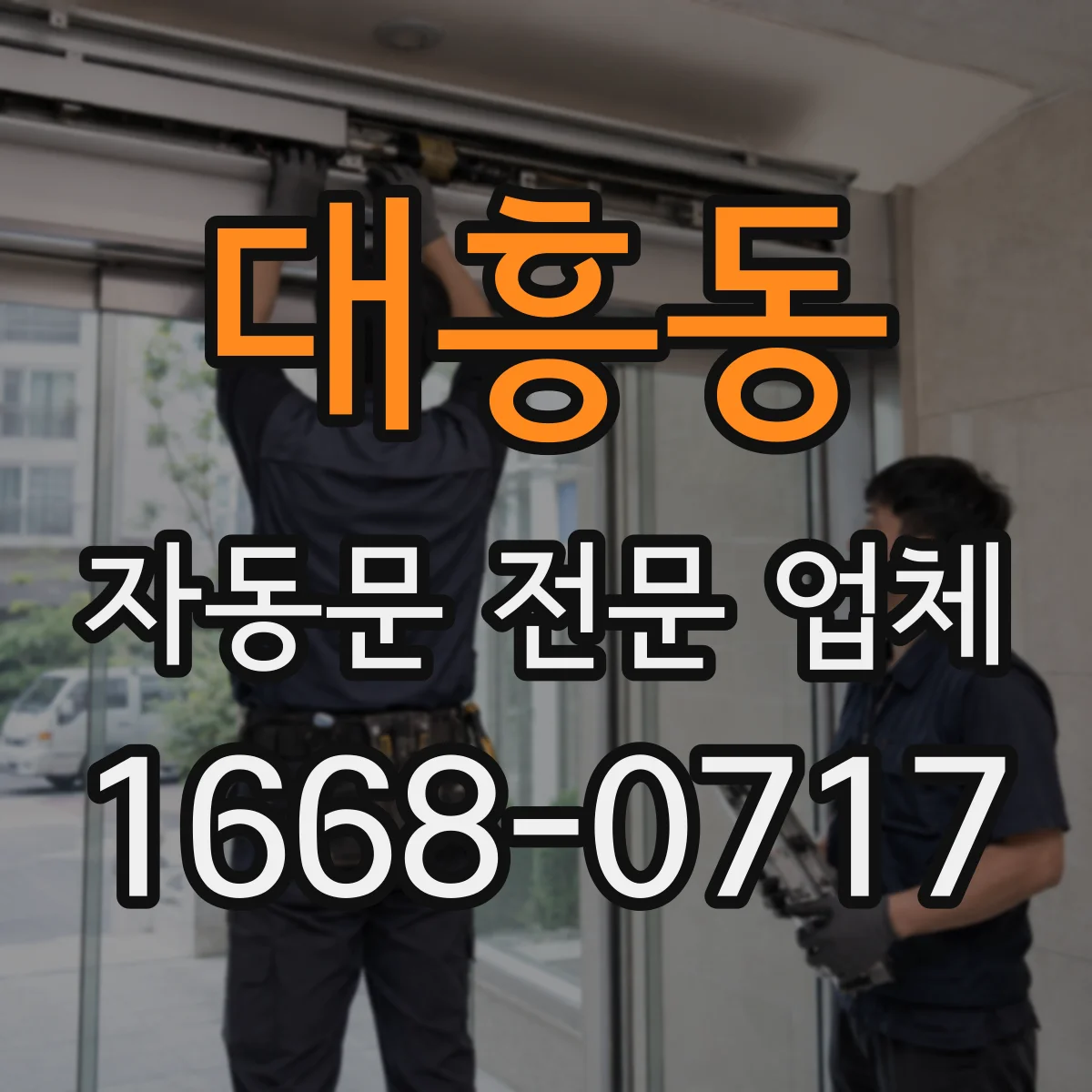 대흥동 자동문 전문 업체