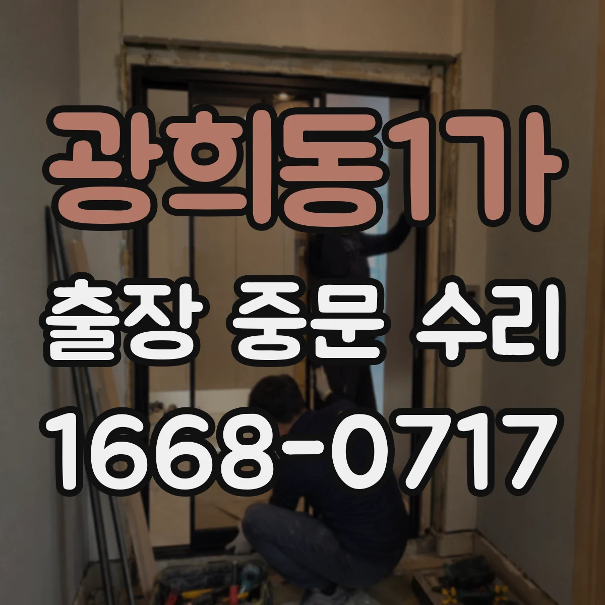 광희동1가 출장 중문 수리 출장비·공임·부품비 기준