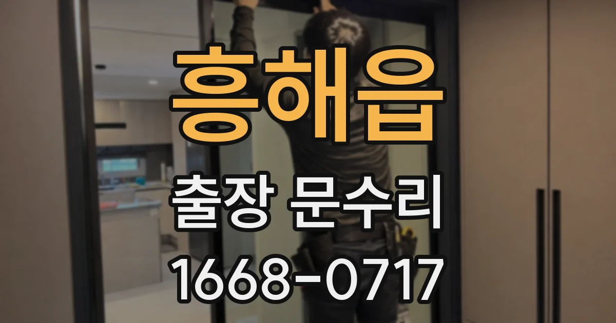 흥해읍 출장 문수리