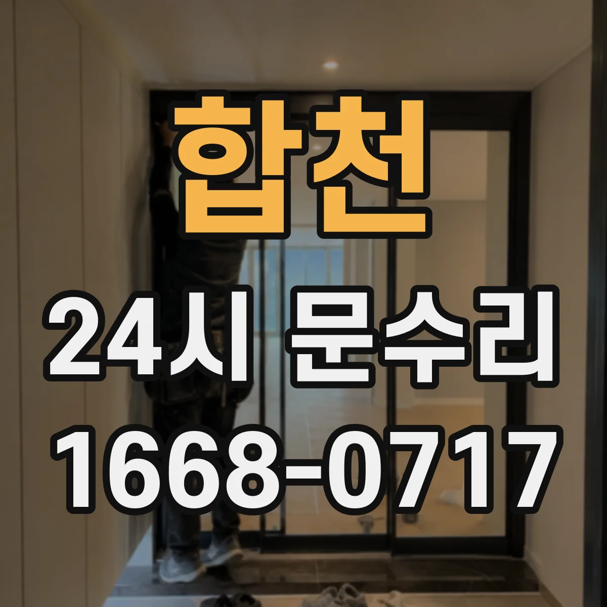 합천 24시 문수리