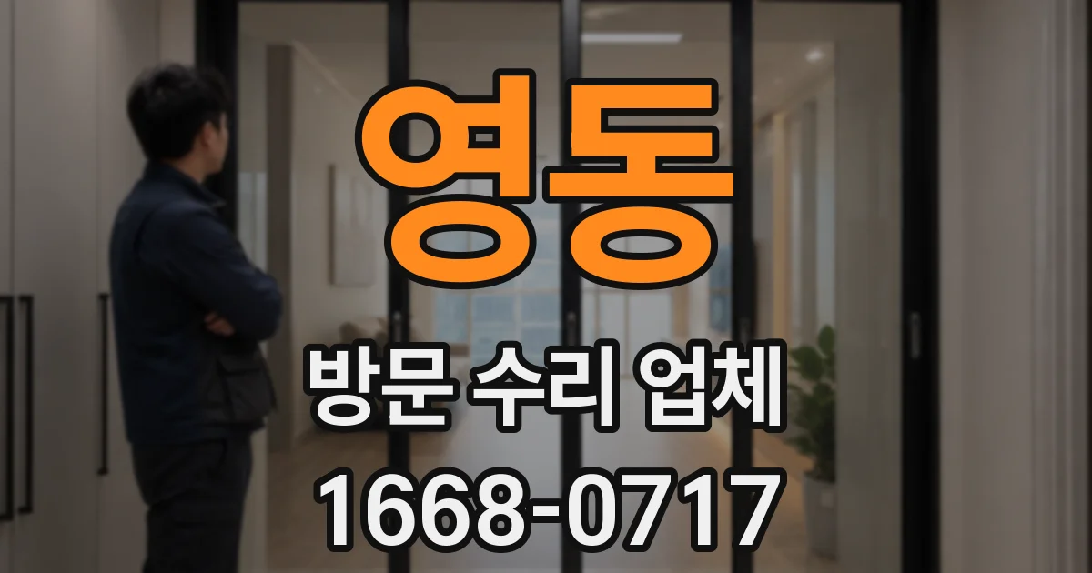 영동 방문 수리 업체
