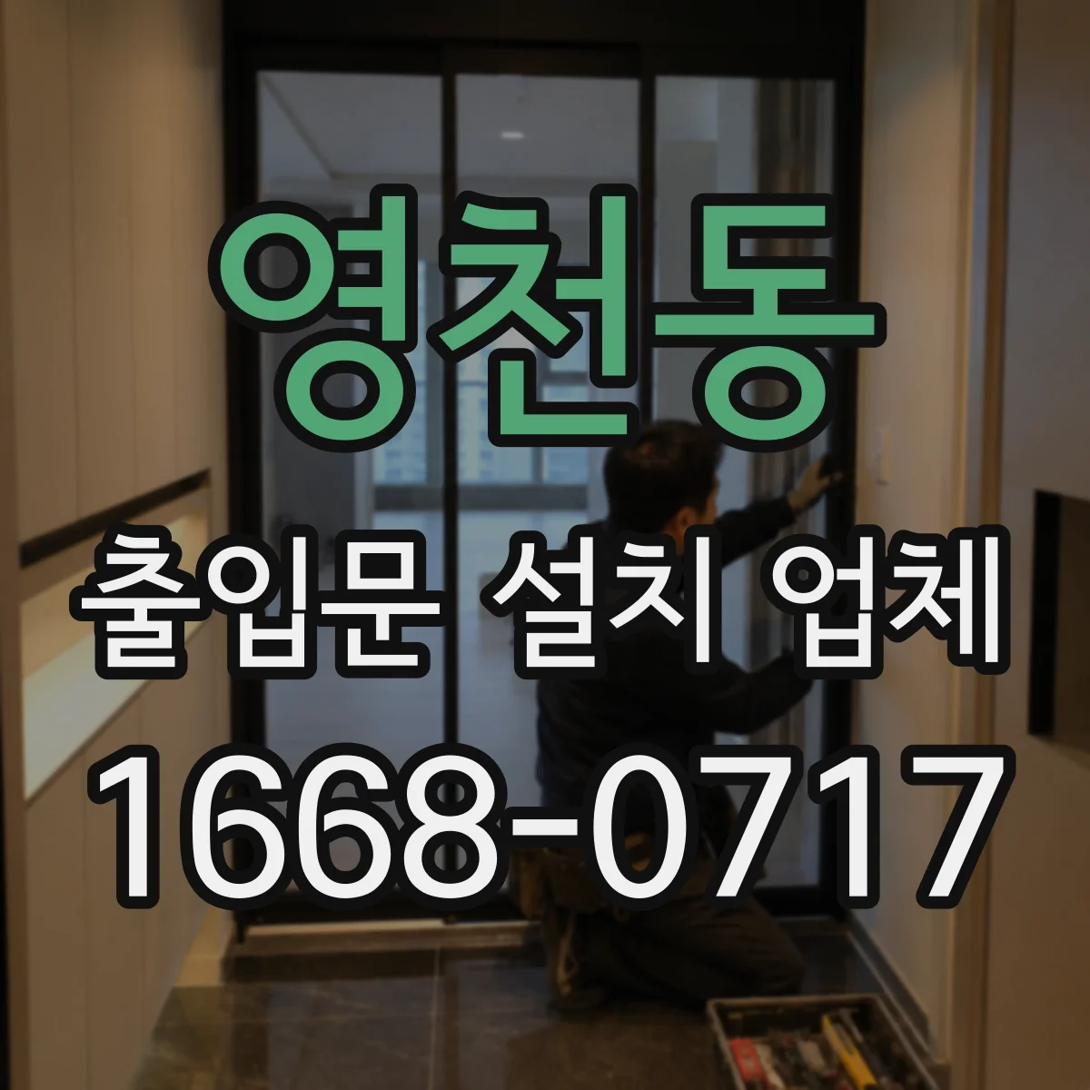 영천동 출입문 설치 업체