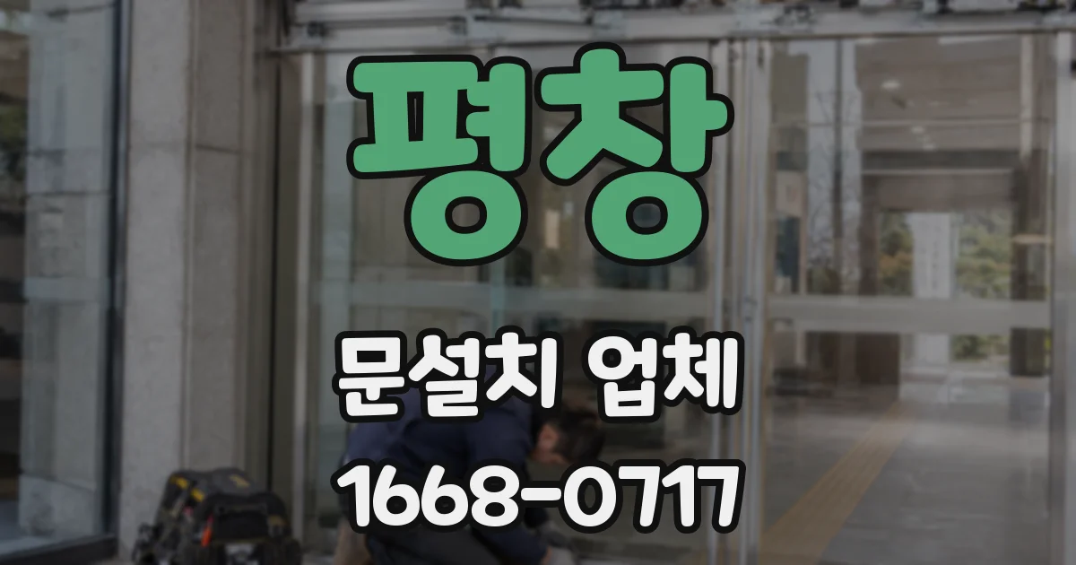 평창 문설치 업체