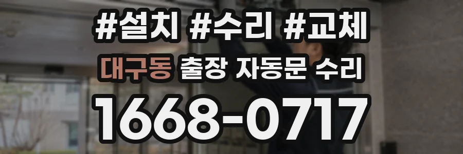 대구동 출장 자동문 수리