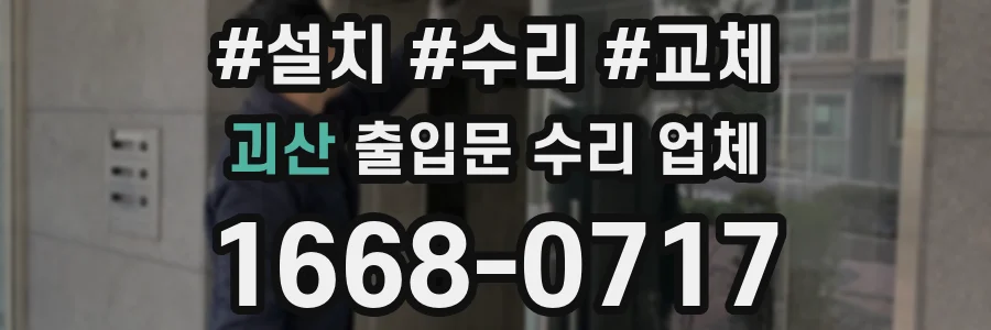 괴산 출입문 수리 업체