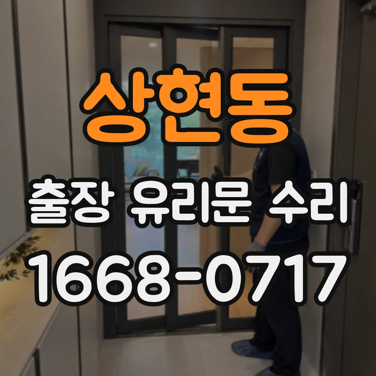 상현동 출장 유리문 수리