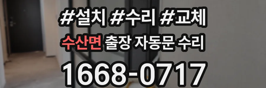 수산면 출장 자동문 수리