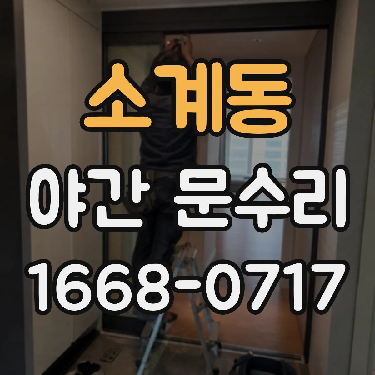 소계동 야간 문수리