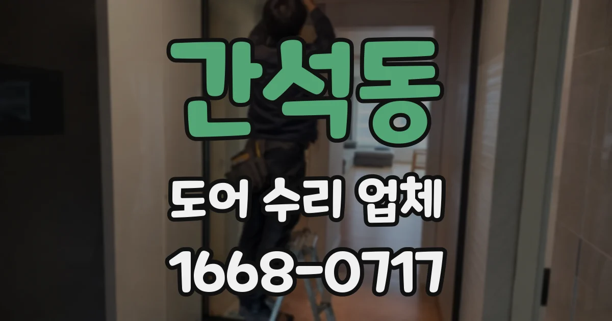 간석동 도어 수리 업체