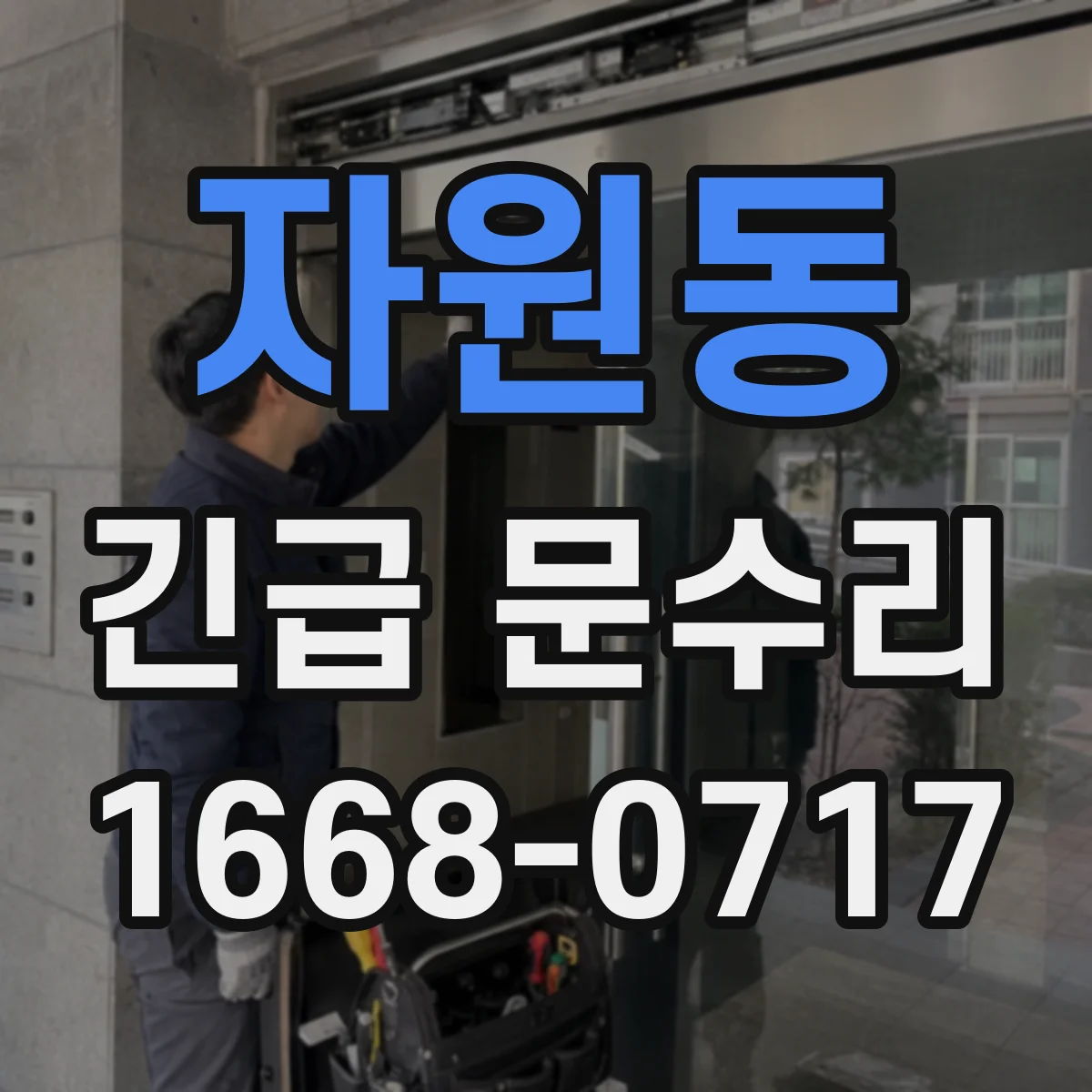 자원동 긴급 문수리
