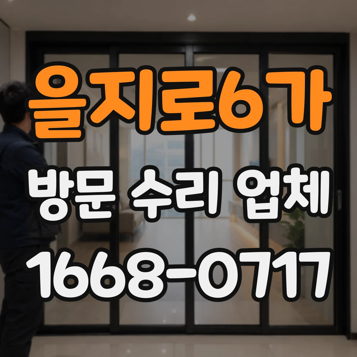 을지로6가 방문 수리 업체