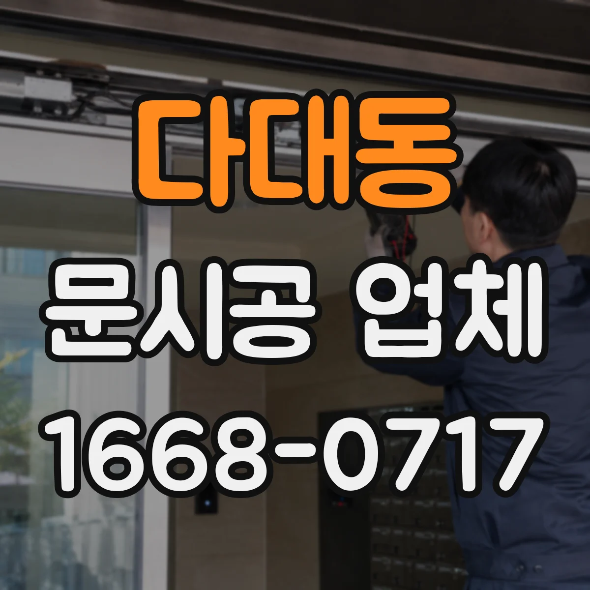 다대동 문시공 업체