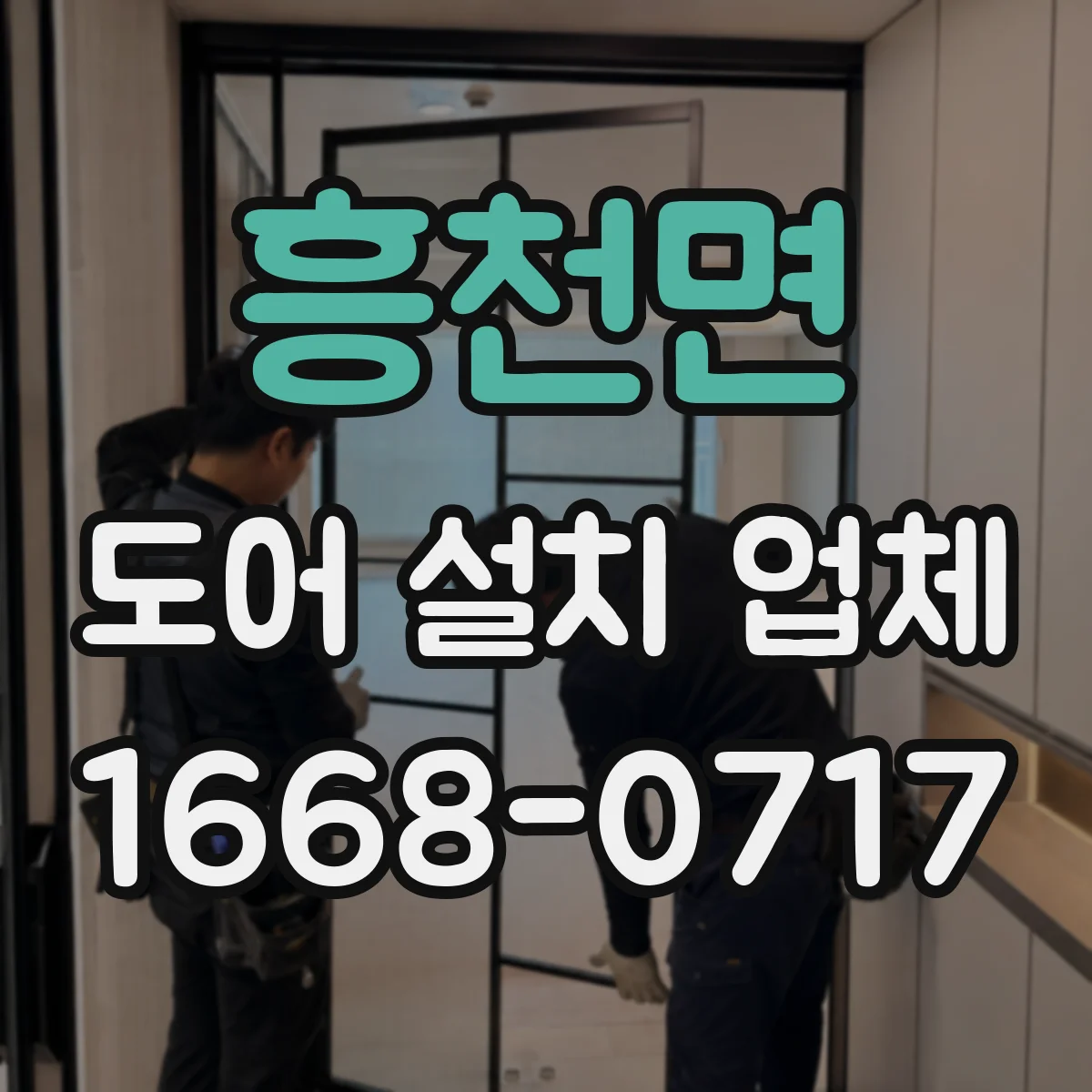 흥천면 도어 설치 업체