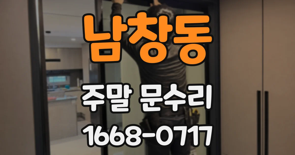 남창동 주말 문수리