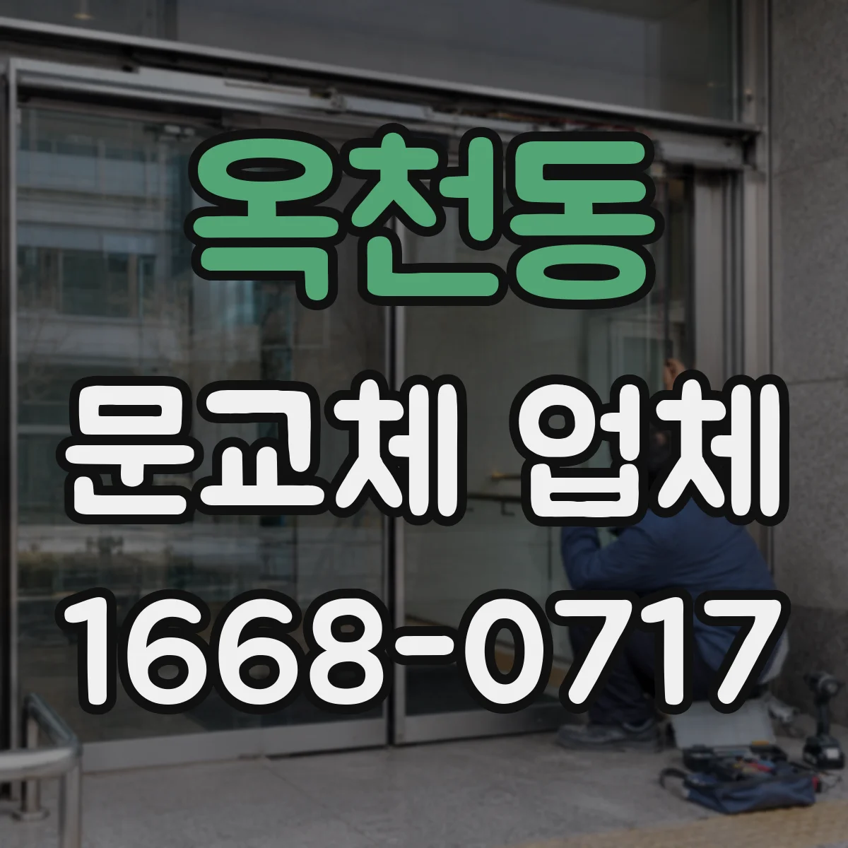 옥천동 문교체 업체