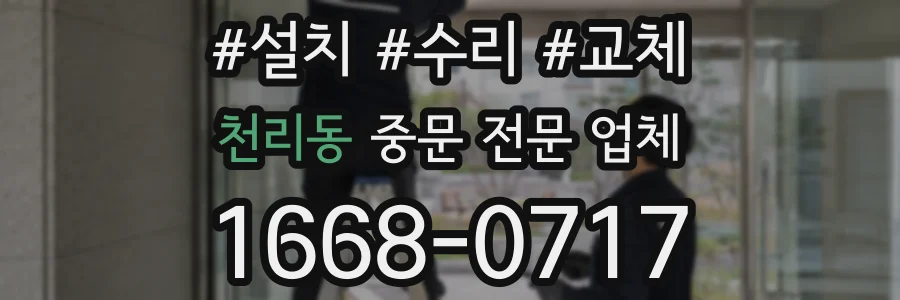 천리동 중문 전문 업체